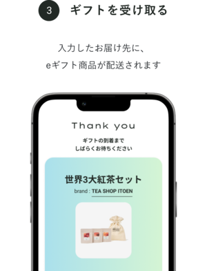 egiftの受け取り方03 