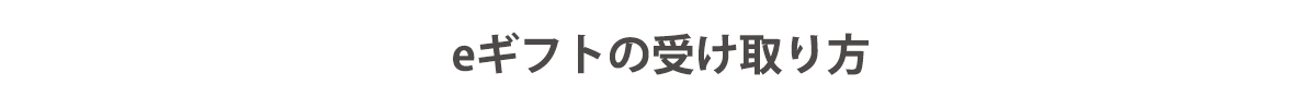 eギフト受け取り方タイトル 