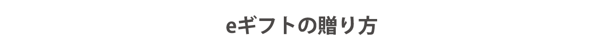 eギフト贈り方タイトル 