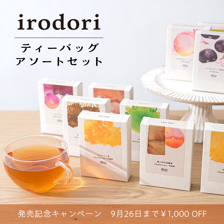 irodoriティーバッグアソートセット