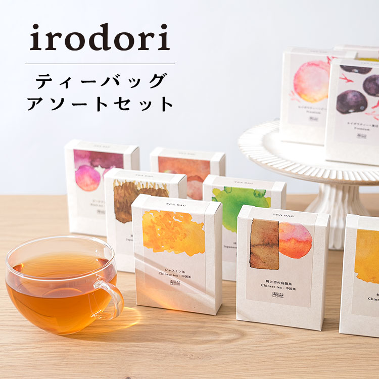 irodoriティーバッグアソートセット