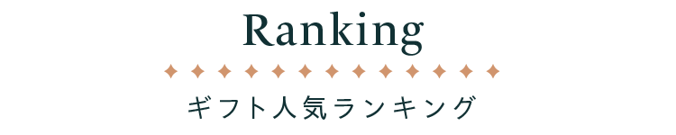 Rankingギフト人気ランキング