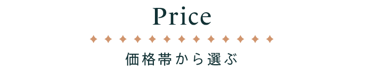 Price価格から選ぶ