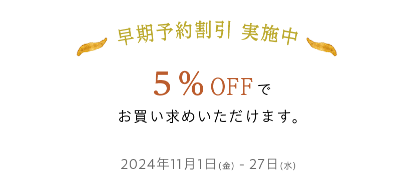 早期予約割引実施中5%OFF