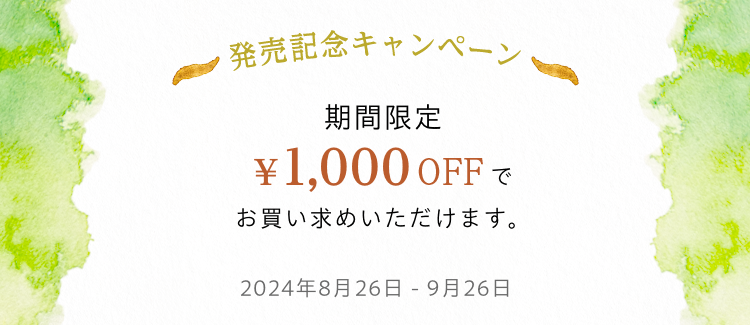 発売記念キャンペーン 期間限定で1000円OFF