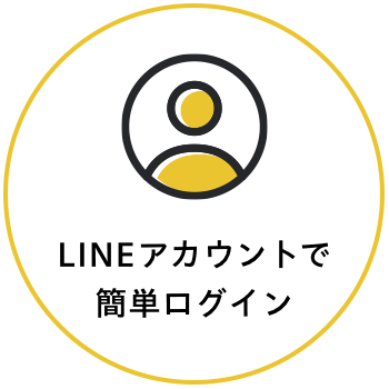 LINEアカウントで簡単ログイン