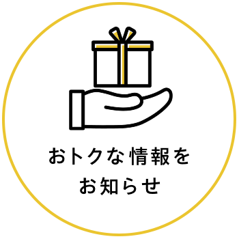 おトクな情報をお知らせ