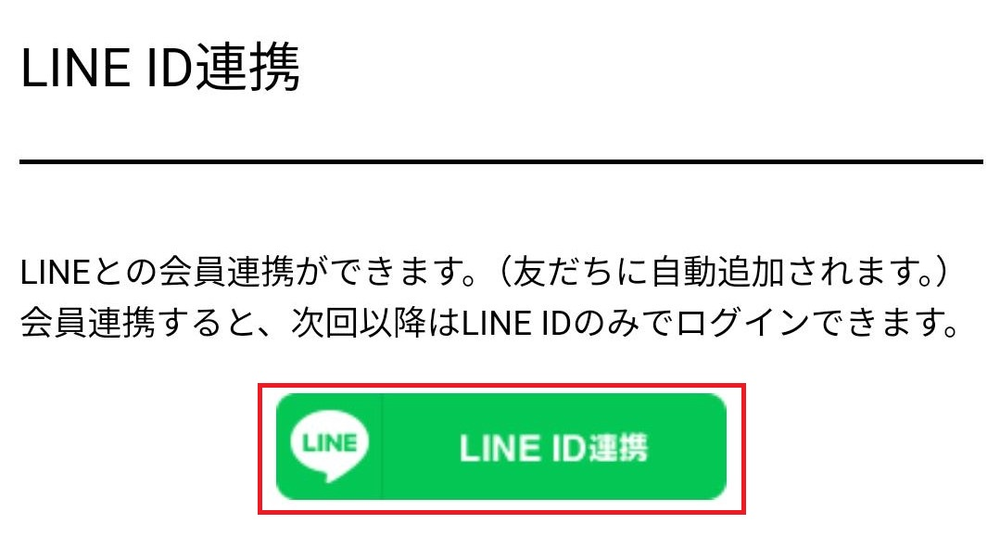 LINE ID連携