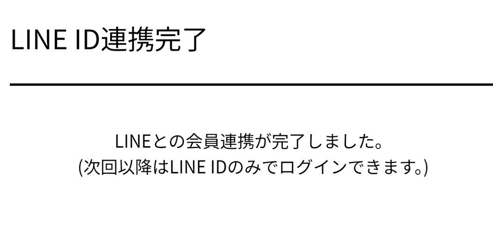 LINE ID連携完了