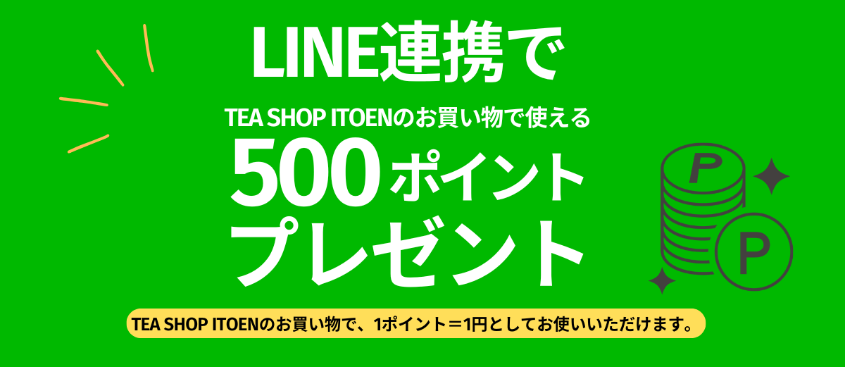 LINE連携でTEA SHOP ITOENのお買い物で使える500円ポイントプレゼント