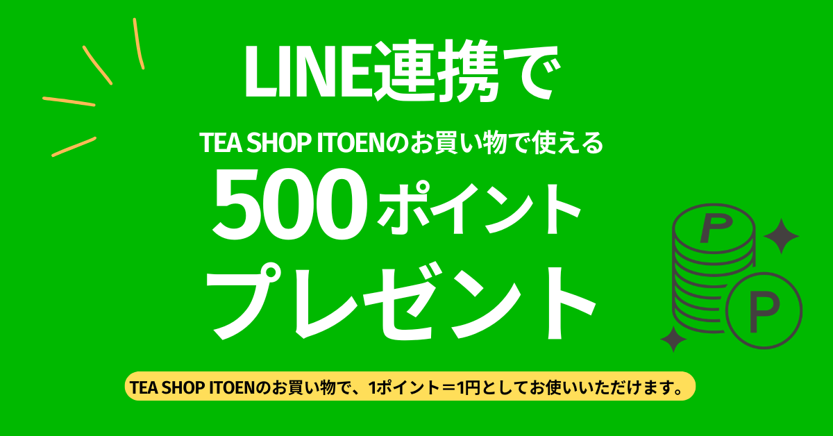 LINE連携でTEA SHOP ITOENのお買い物で使える500円ポイントプレゼント