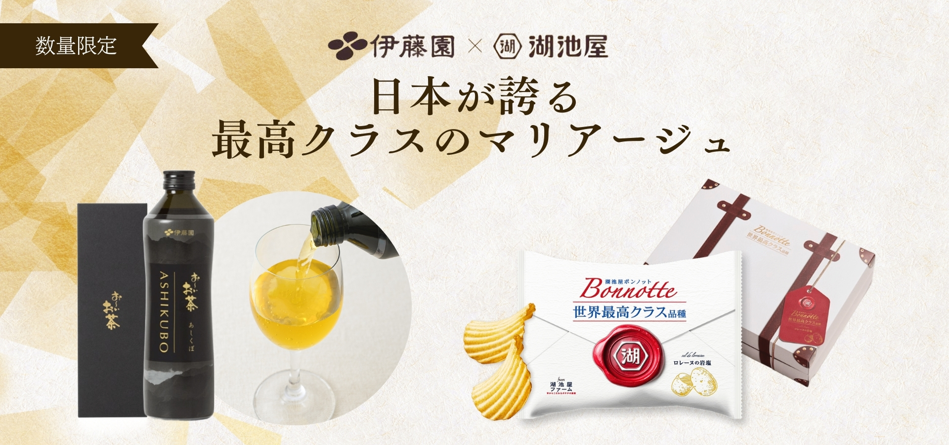 伊藤園×湖池屋セット