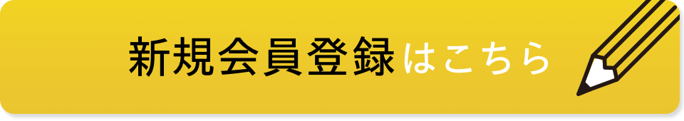 新規会員登録はこちら