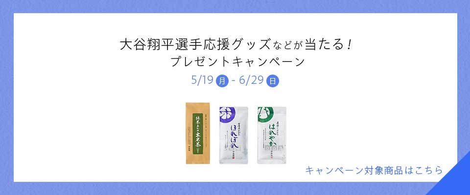 大谷選手応援グッズなどが当たるプレゼントキャンペーン