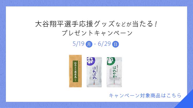 大谷選手応援グッズなどが当たるプレゼントキャンペーン
