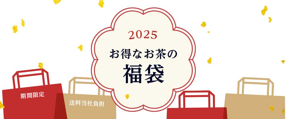 2025年お得なお茶の福袋