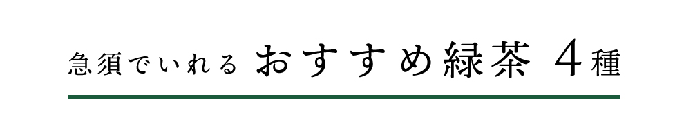 急須でいれるおすすめ緑茶4選