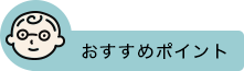 店長のおすすめポイント