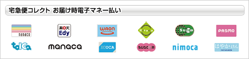 ご利用いただける電子マネー