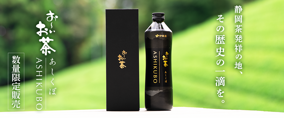 お~いお茶あしくぼ