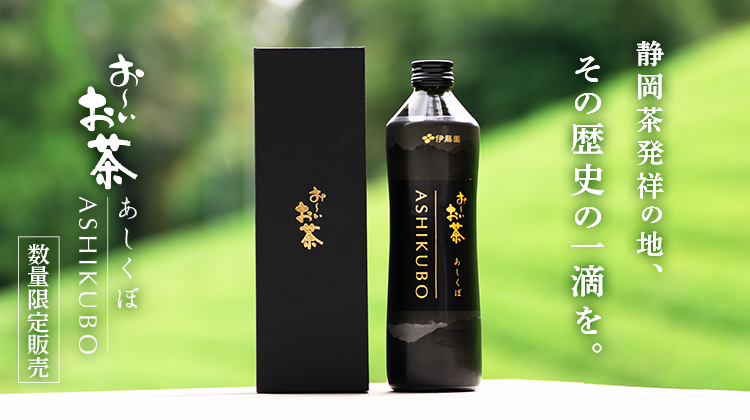 お~いお茶あしくぼ