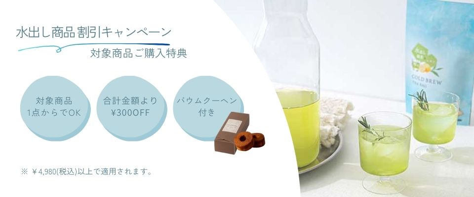 水出し商品割引キャンペーン