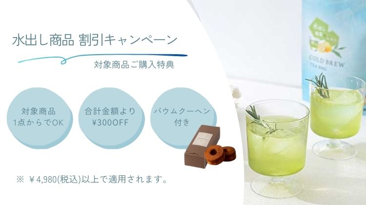水出し商品割引キャンペーン