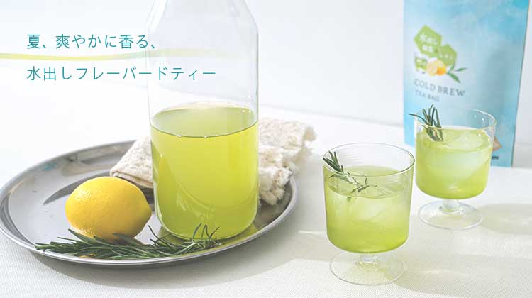 水出しフレーバードティー