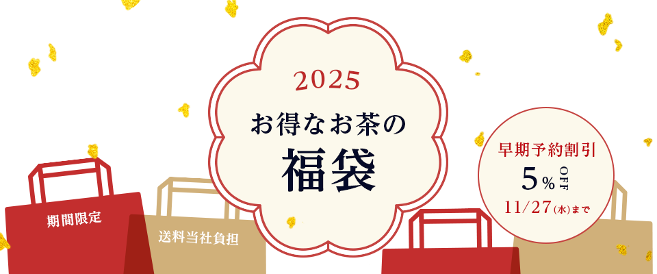 2025お得なお茶の福袋