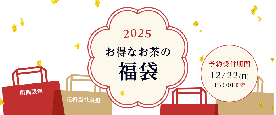 2025年お得なお茶の福袋