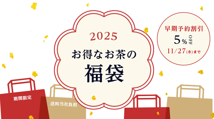 2025お得なお茶の福袋