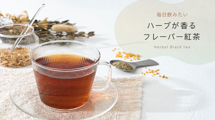 毎日飲みたいハーブが香るフレーバー紅茶