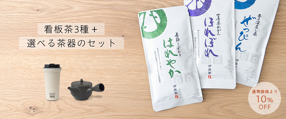看板茶3種+選べる茶器のセット