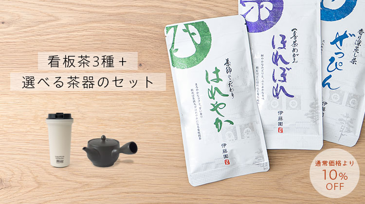 看板茶3種+選べる茶器のセット