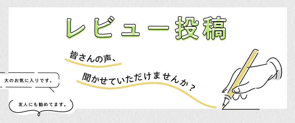 レビュー投稿キャンペーン