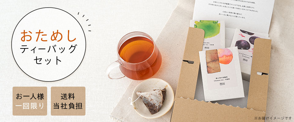 おためしティーバッグセット