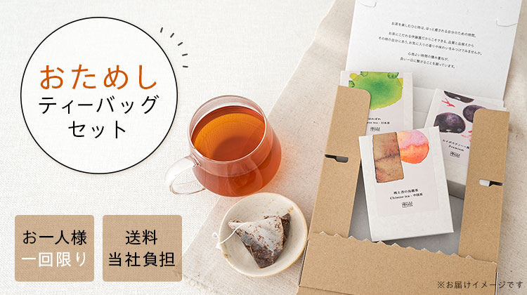 おためしティーバッグセット
