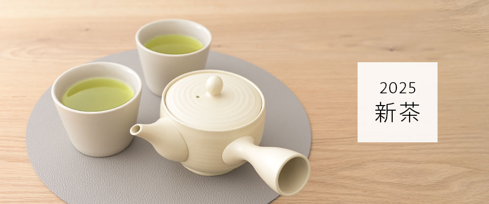 新茶2025ラインアップ
