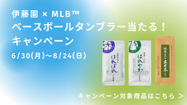 伊藤園×MLB ベースボールタンブラー当たる！キャンペーン