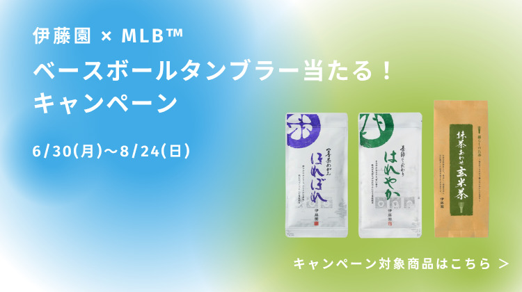 伊藤園×MLB ベースボールタンブラー当たる！キャンペーン