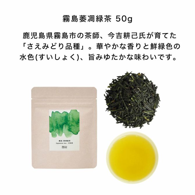 霧島 萎凋緑茶 50g 鹿児島県霧島市の茶師、今吉耕己氏が育てた「さえみどり品種」。華やかな香りと鮮緑色の水色(すいしょく)、旨みゆたかな味わいです。