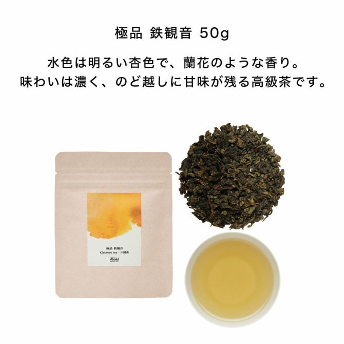 極品 鉄観音 50g 水色は明るい杏色で、蘭花のような香り。味わいは濃く、のど越しに甘味が残る高級茶です。