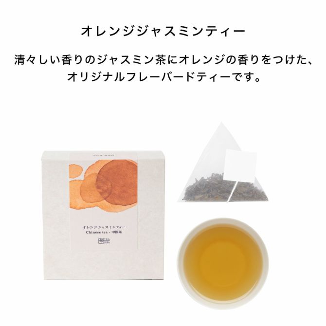 オレンジジャスミンティー 清々しい香りのジャスミン茶にオレンジの香りをつけた、オリジナルフレーバードティーです。