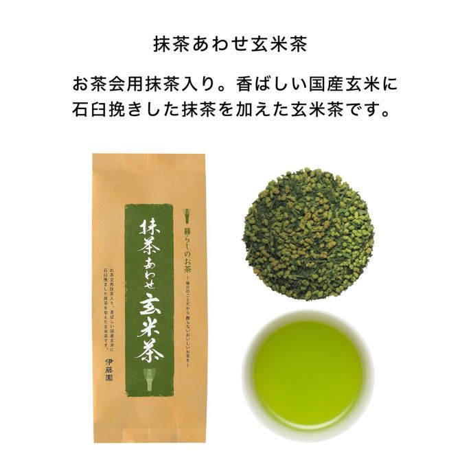 抹茶あわせ玄米茶