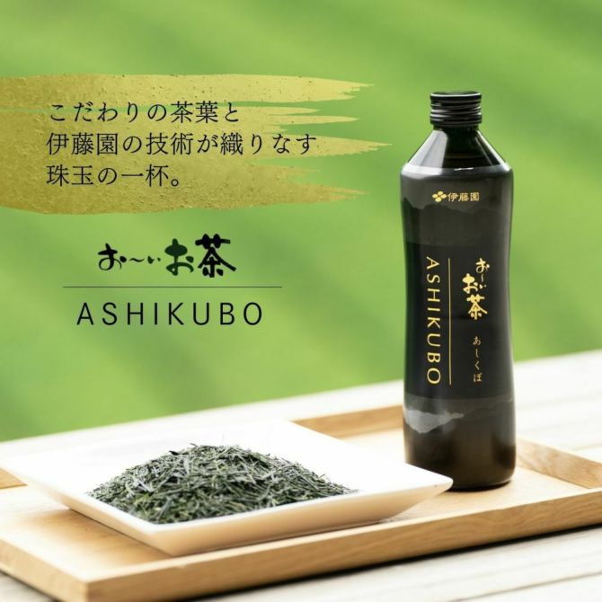 伊藤園お～いお茶ASHIKUBO